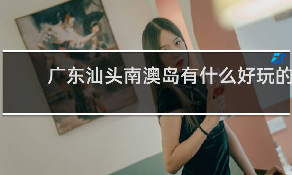 广东汕头南澳岛有什么好玩的