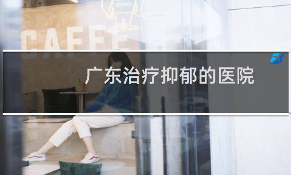 广东治疗抑郁的医院