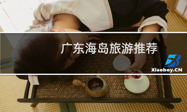 广东海岛旅游推荐