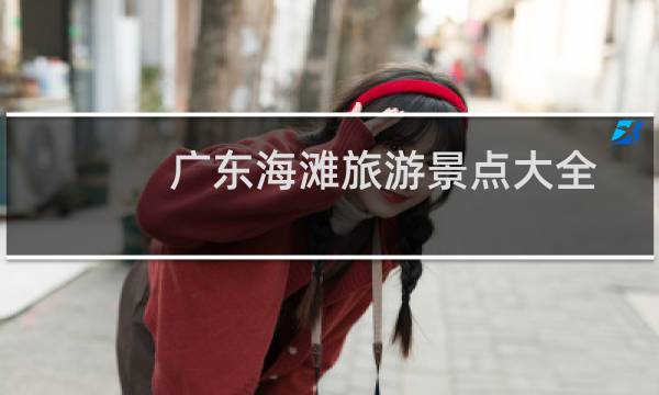廣東海灘旅游景點(diǎn)大全