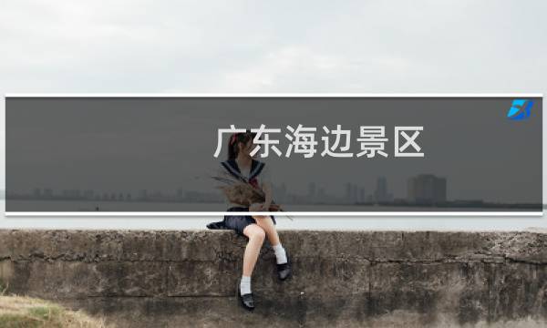 广东海边景区
