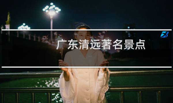 广东清远著名景点