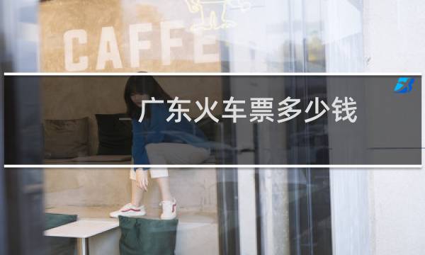广东火车票多少钱