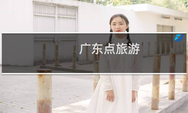 广东点旅游