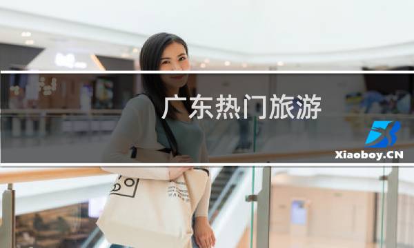 广东热门旅游