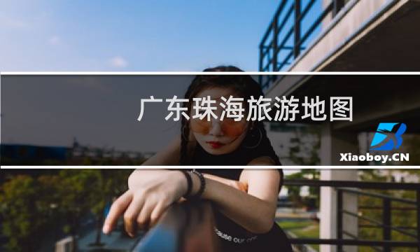 广东珠海旅游地图