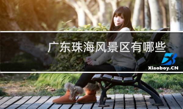 广东珠海风景区有哪些