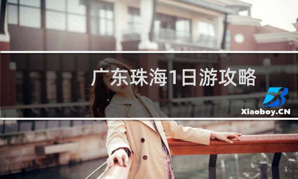 广东珠海1日游攻略