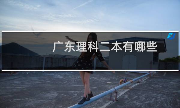 广东理科二本有哪些