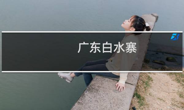 廣東白水寨