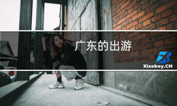 广东的出游