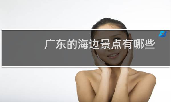 广东的海边景点有哪些