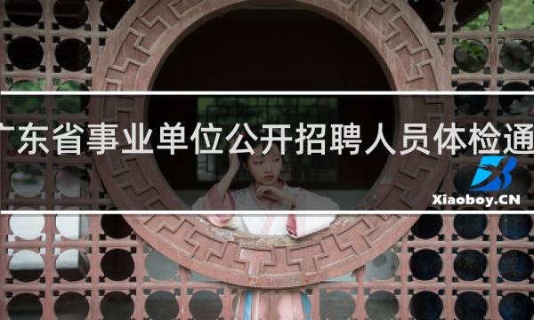 广东省事业单位公开招聘人员体检通用标准