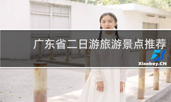 广东省二日游旅游景点推荐