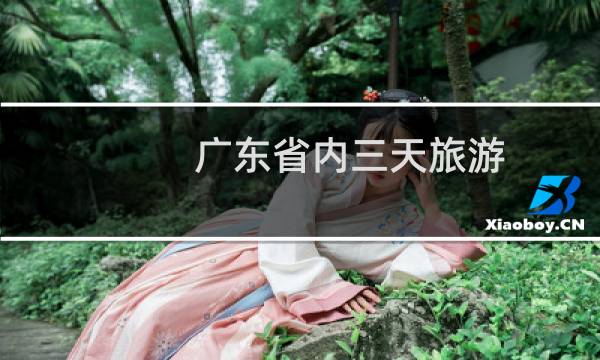 广东省内三天旅游