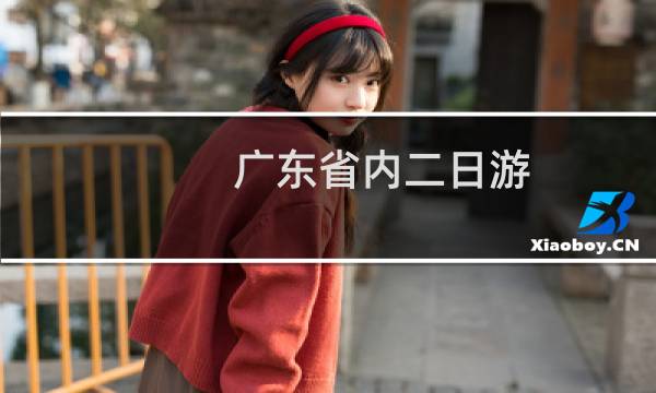 广东省内二日游