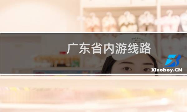 广东省内游线路