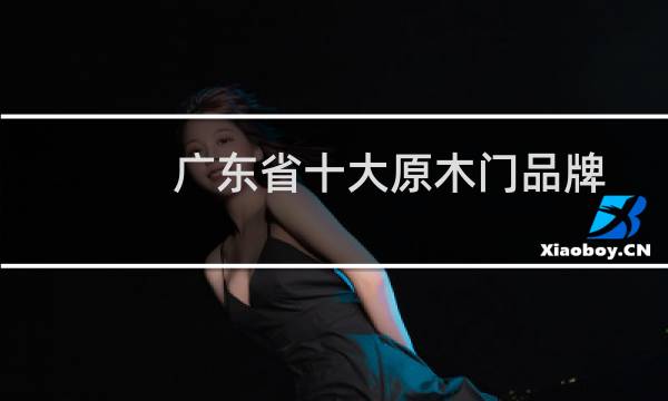 广东省十大原木门品牌