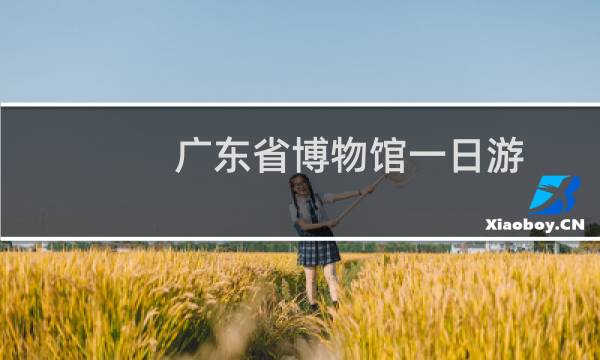 广东省博物馆一日游