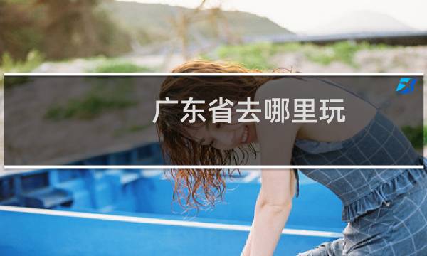 广东省去哪里玩