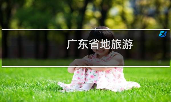 广东省地旅游