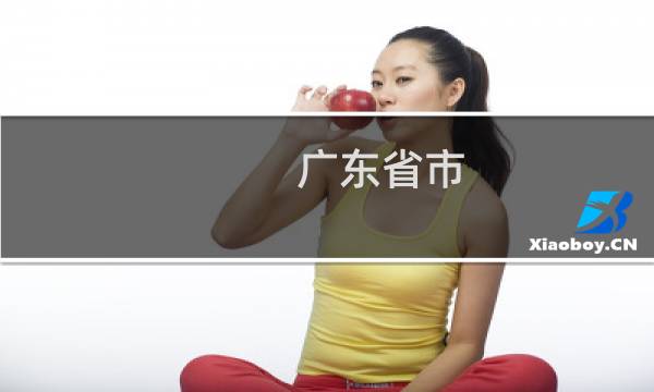 广东省市 旅游
