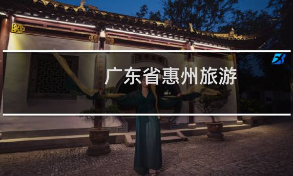 广东省惠州旅游