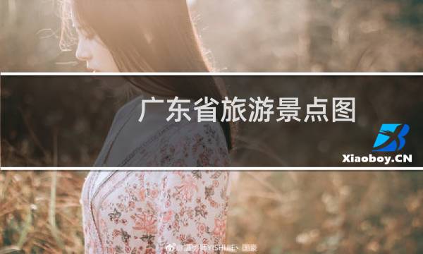 广东省旅游景点图