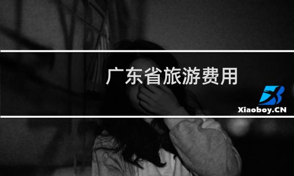 广东省旅游费用