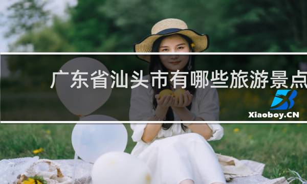 廣東省汕頭市有哪些旅游景點(diǎn)