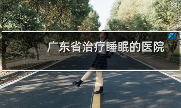 广东省治疗睡眠的医院