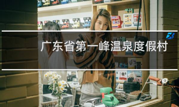 广东省第一峰温泉度假村