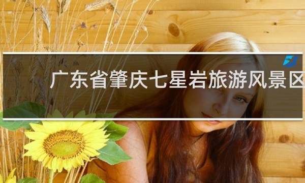 广东省肇庆七星岩旅游风景区