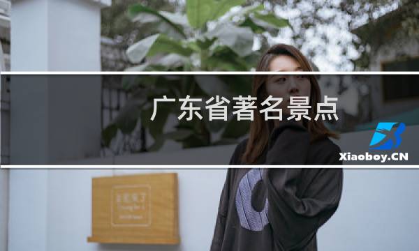 广东省著名景点