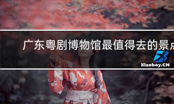 广东粤剧博物馆最值得去的景点