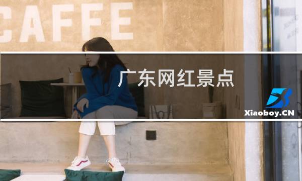广东网红景点