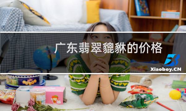 广东翡翠貔貅的价格