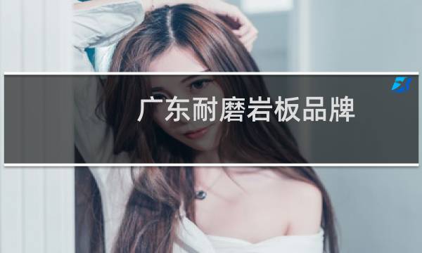 广东耐磨岩板品牌