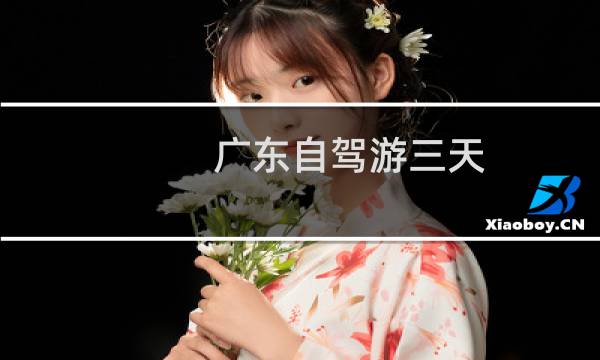 廣東自駕游三天