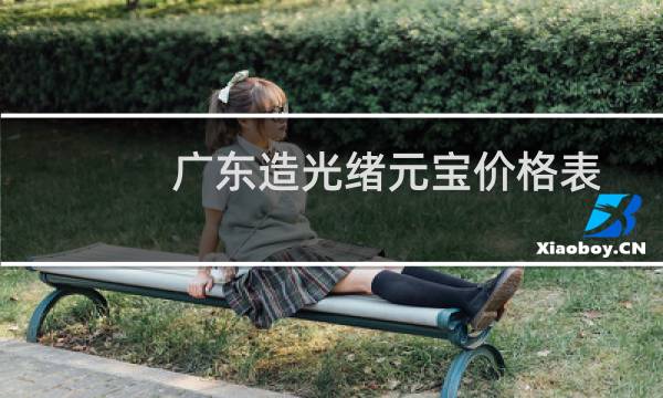 广东造光绪元宝价格表