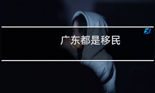 广东都是移民