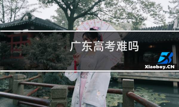 广东高考难吗