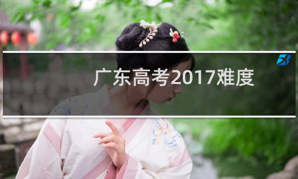 广东高考2017难度