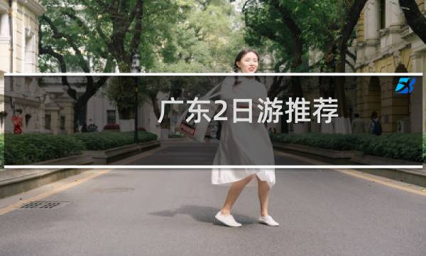 广东2日游推荐