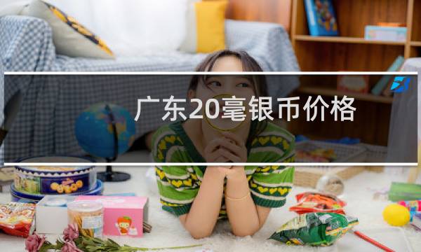 广东20毫银币价格