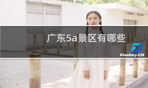 广东5a景区有哪些