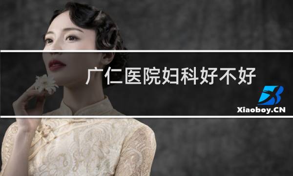 广仁医院妇科好不好