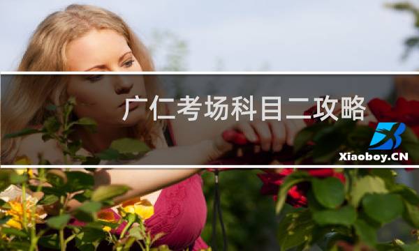 广仁考场科目二攻略
