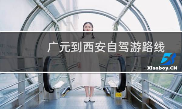 廣元到西安自駕游路線