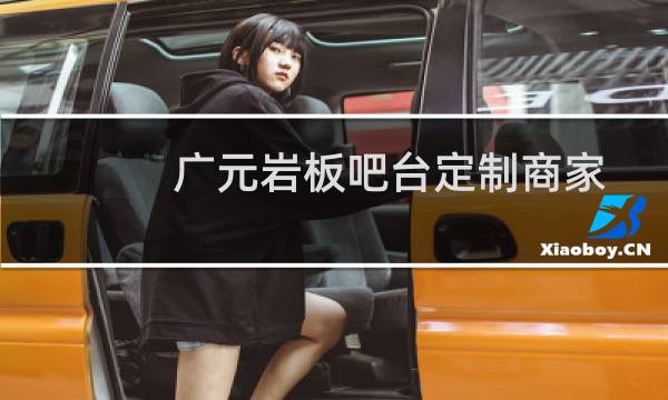 广元岩板吧台定制商家